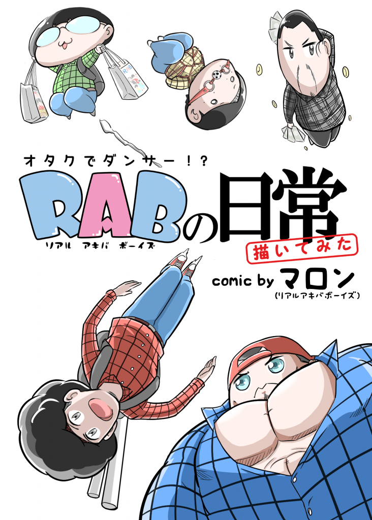RAB(リアルアキバボーイズ)の⽇常描いてみた